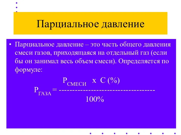 Парциальное давление Парциальное давление – это часть общего давления смеси