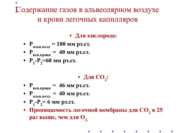 Содержание газов в альвеолярном воздухе и крови легочных капилляров Для