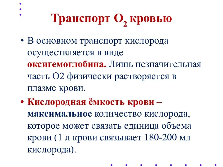 Транспорт O2 кровью В основном транспорт кислорода осуществляется в виде