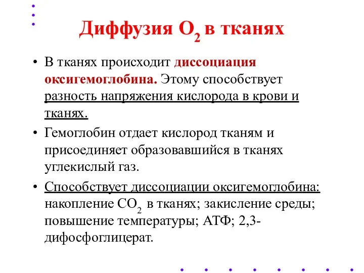 Диффузия O2 в тканях В тканях происходит диссоциация оксигемоглобина. Этому