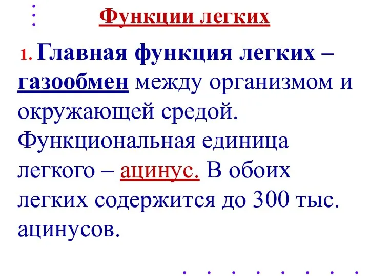 Функции легких 1. Главная функция легких – газообмен между организмом