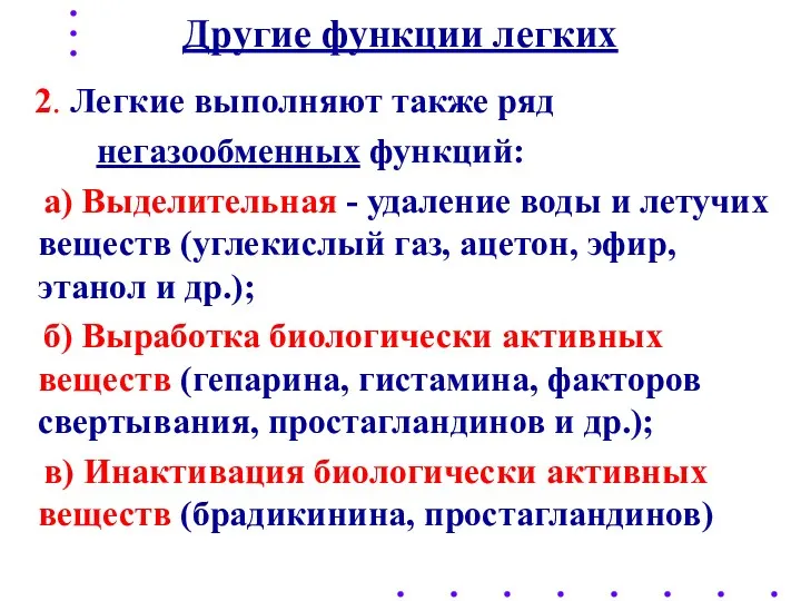 Другие функции легких 2. Легкие выполняют также ряд негазообменных функций: