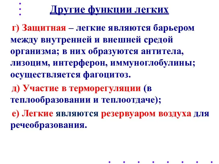 Другие функции легких г) Защитная – легкие являются барьером между