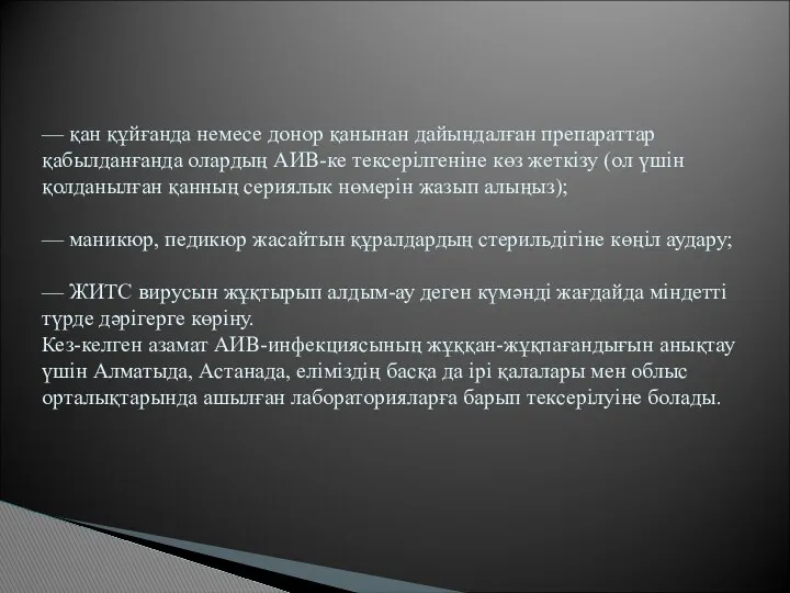 — қан құйғанда немесе донор қанынан дайындалған препараттар қабылданғанда олардың