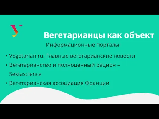 Вегетарианцы как объект Информационные порталы: Vegetarian.ru: Главные вегетарианские новости Вегетарианство