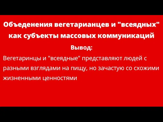 Объеденения вегетарианцев и "всеядных" как субъекты массовых коммуникаций Вегетаринцы и