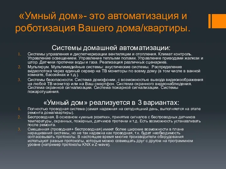 «Умный дом»- это автоматизация и роботизация Вашего дома/квартиры. Системы домашней