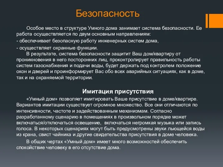 Безопасность Особое место в структуре Умного дома занимает система безопасности.