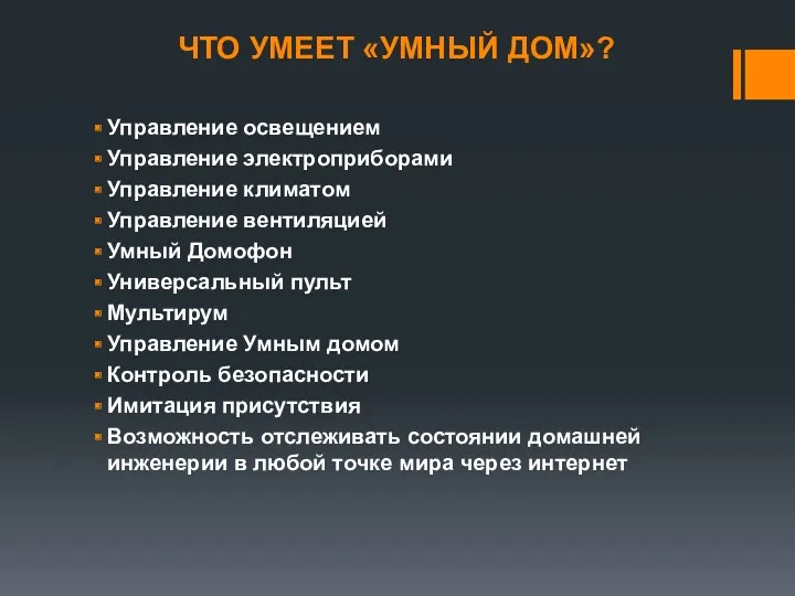 ЧТО УМЕЕТ «УМНЫЙ ДОМ»? Управление освещением Управление электроприборами Управление климатом