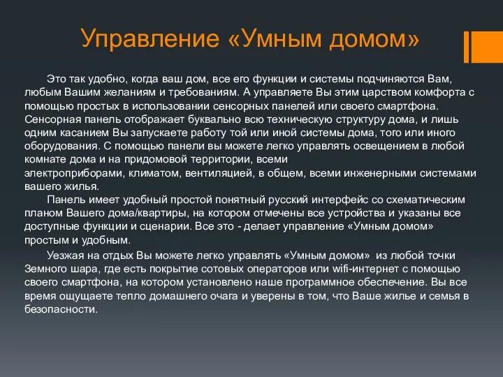 Управление «Умным домом» Это так удобно, когда ваш дом, все