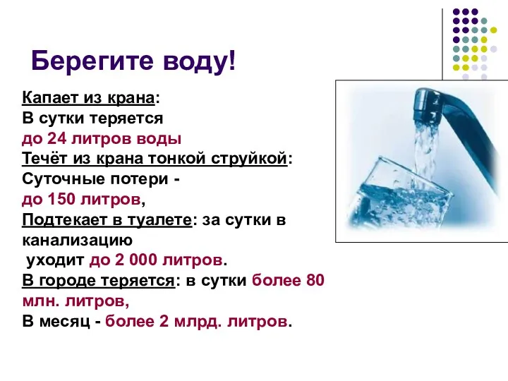 Берегите воду! Капает из крана: В сутки теряется до 24 литров воды Течёт