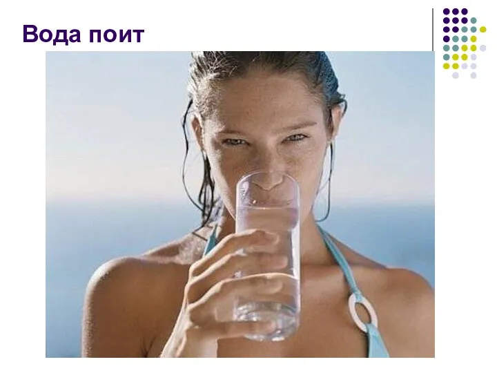 Вода поит