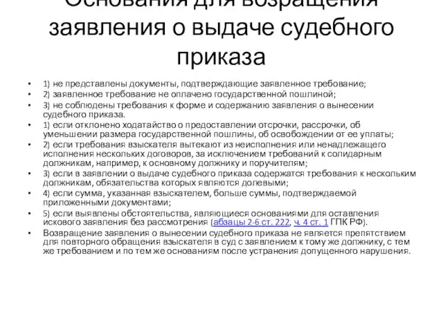 Основания для возращения заявления о выдаче судебного приказа 1) не