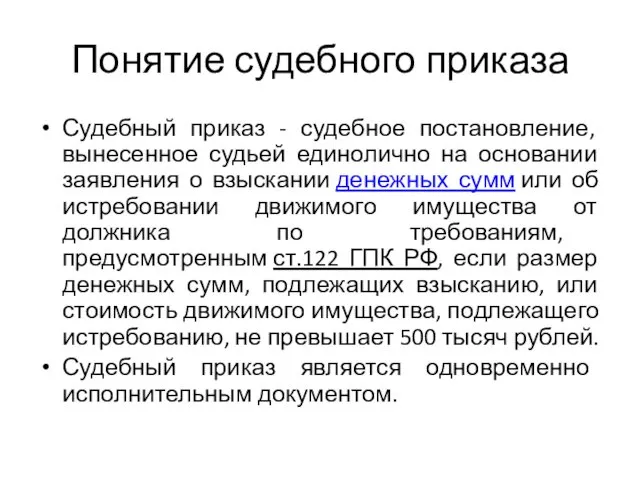 Понятие судебного приказа Судебный приказ - судебное постановление, вынесенное судьей