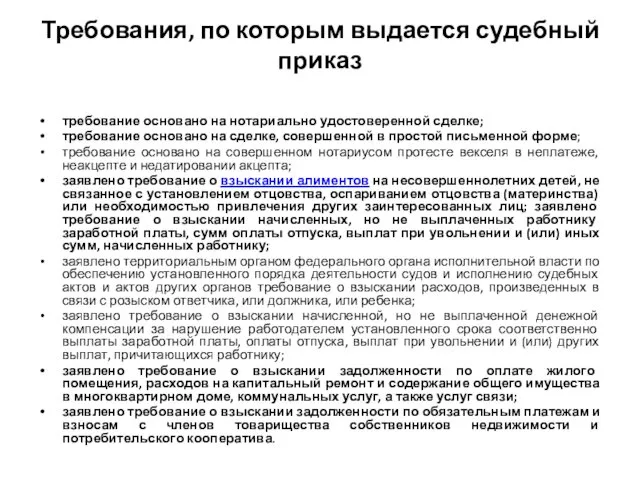 Требования, по которым выдается судебный приказ требование основано на нотариально