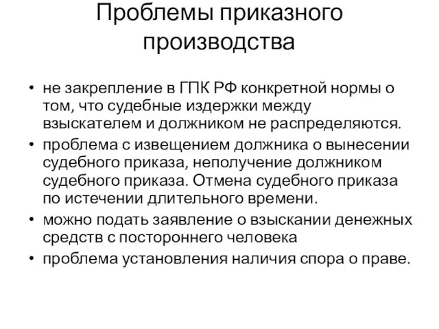 Проблемы приказного производства не закрепление в ГПК РФ конкретной нормы