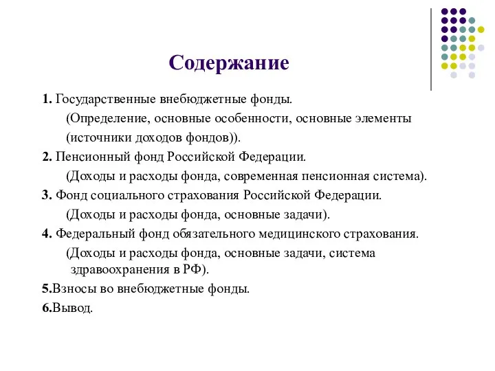 Содержание 1. Государственные внебюджетные фонды. (Определение, основные особенности, основные элементы