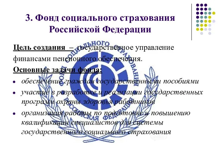 3. Фонд социального страхования Российской Федерации Цель создания – государственное