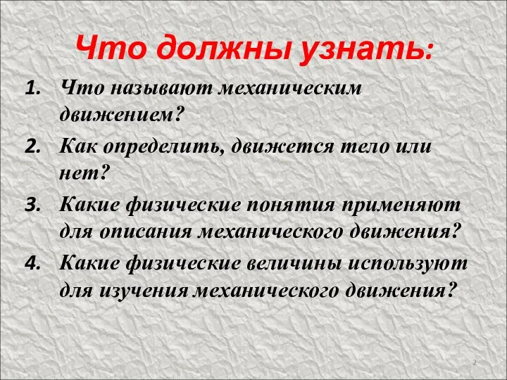 Что должны узнать: Что называют механическим движением? Как определить, движется