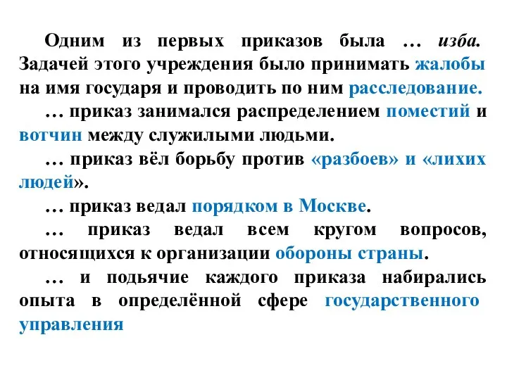 Одним из первых приказов была … изба. Задачей этого учреждения было принимать жалобы