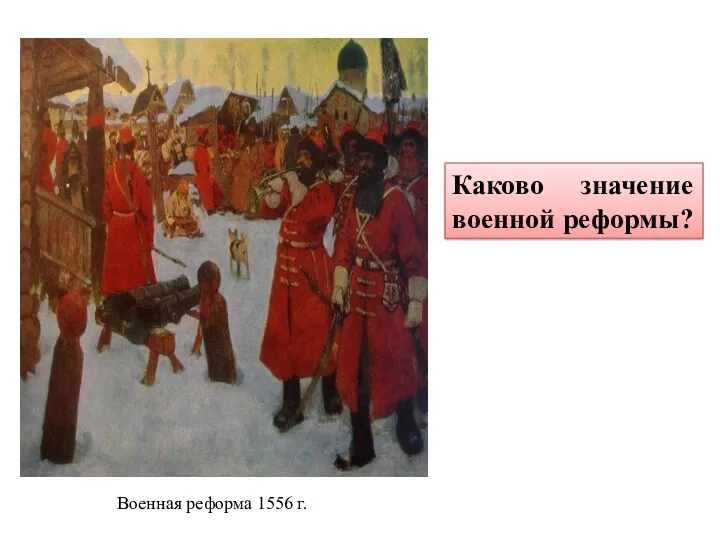 Военная реформа 1556 г. Каково значение военной реформы?