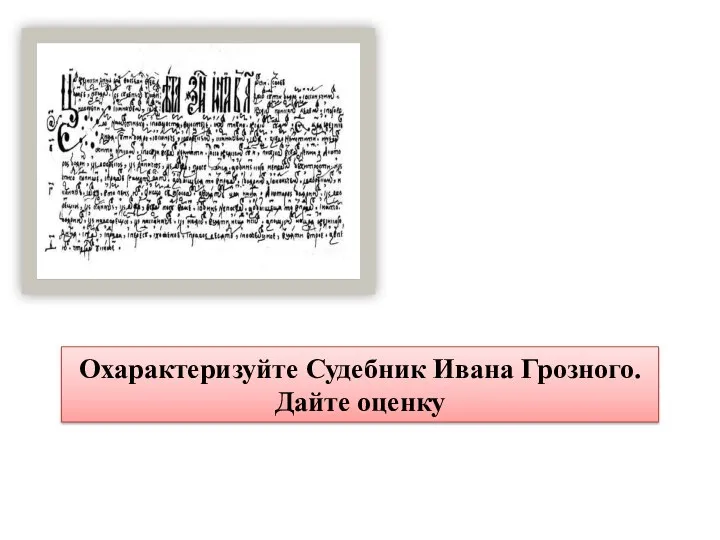 Охарактеризуйте Судебник Ивана Грозного. Дайте оценку