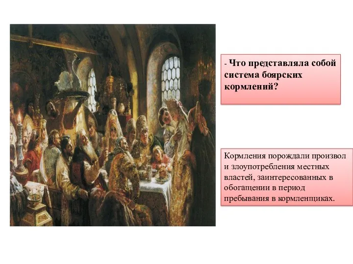 - Что представляла собой система боярских кормлений? Кормления порождали произвол и злоупотребления местных