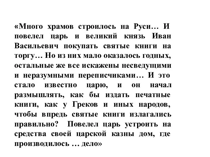 «Много храмов строилось на Руси… И повелел царь и великий князь Иван Васильевич