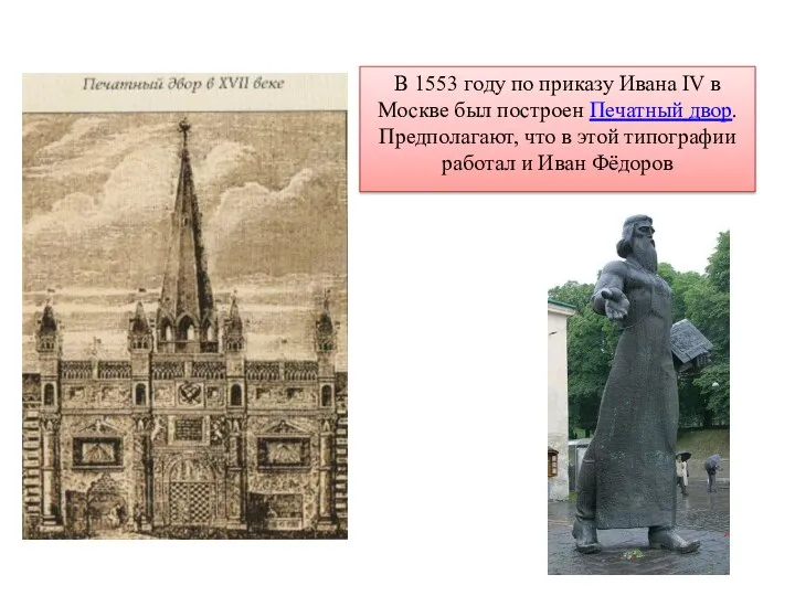 В 1553 году по приказу Ивана IV в Москве был построен Печатный двор.
