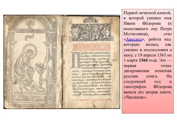 Первой печатной книгой, в которой указано имя Ивана Фёдорова (и помогавшего ему Петра