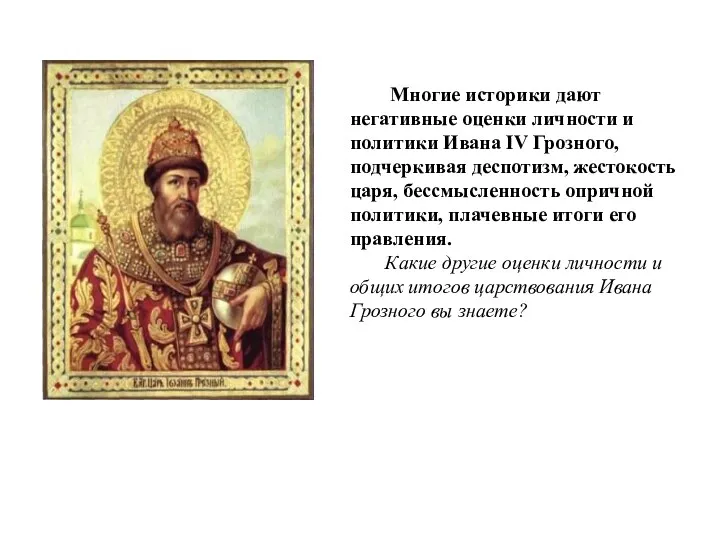 Многие историки дают негативные оценки личности и политики Ивана IV Грозного, подчеркивая деспотизм,