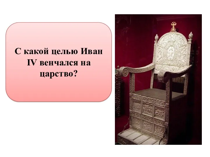 С какой целью Иван IV венчался на царство?