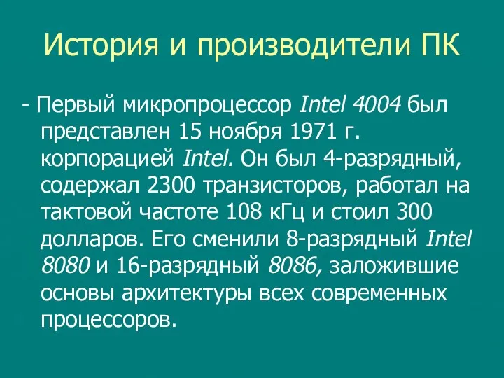 История и производители ПК - Первый микропроцессор Intel 4004 был представлен 15 ноября