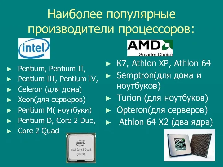 Наиболее популярные производители процессоров: Pentium, Pentium II, Pentium III, Pentium IV, Celeron (для