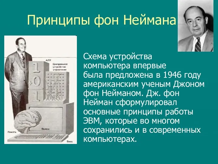 Принципы фон Неймана Схема устройства компьютера впервые была предложена в 1946 году американским