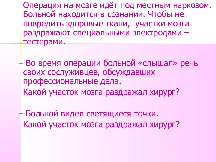 Операция на мозге идёт под местным наркозом. Больной находится в