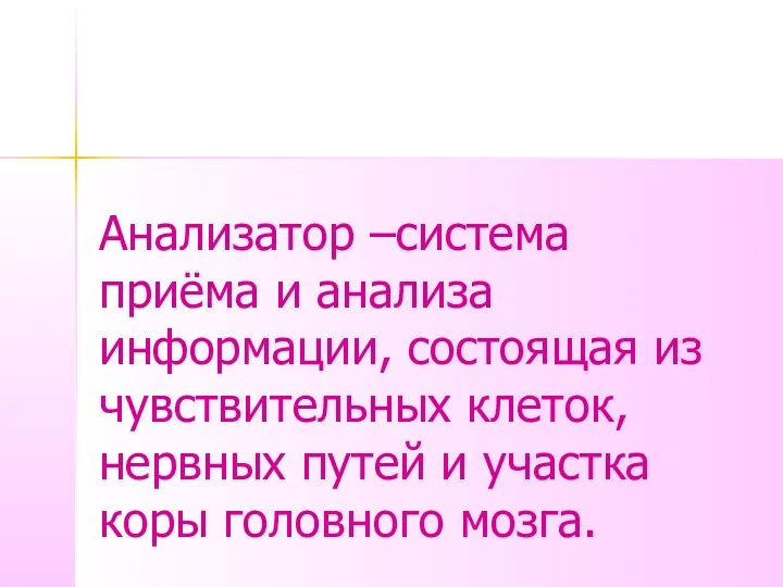 Анализатор –система приёма и анализа информации, состоящая из чувствительных клеток,