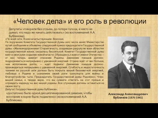 «Человек дела» и его роль в революции Александр Александрович Бубликов