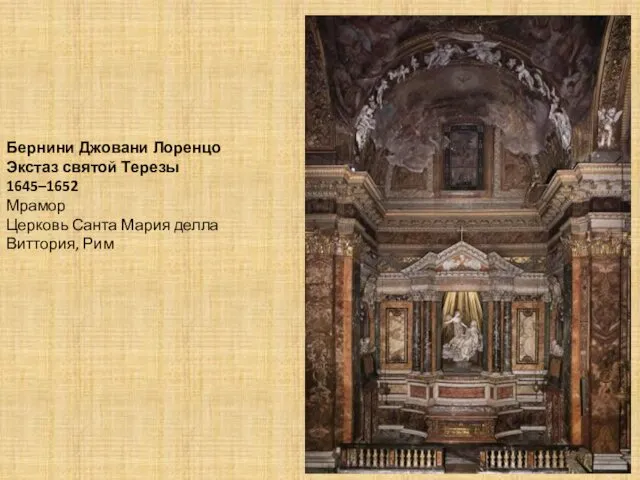 Бернини Джовани Лоренцо Экстаз святой Терезы 1645–1652 Мрамор Церковь Санта Мария делла Виттория, Рим