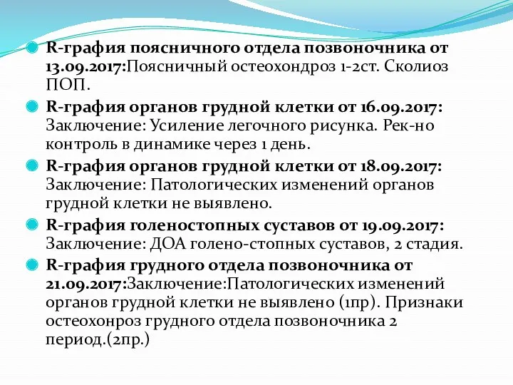 R-графия поясничного отдела позвоночника от 13.09.2017:Поясничный остеохондроз 1-2ст. Сколиоз ПОП.