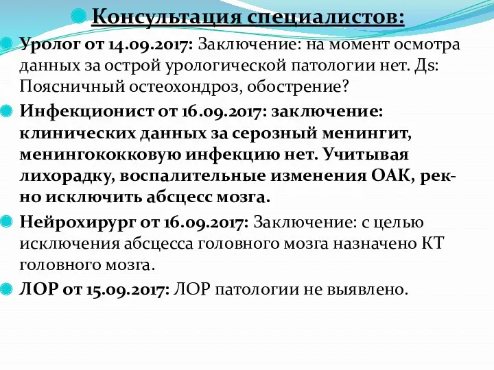 Консультация специалистов: Уролог от 14.09.2017: Заключение: на момент осмотра данных