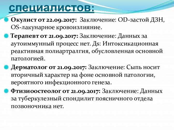 Консультация специалистов: Окулист от 22.09.2017: Заключение: ОD-застой ДЗH, OS-лакунарное кровоизлияние.