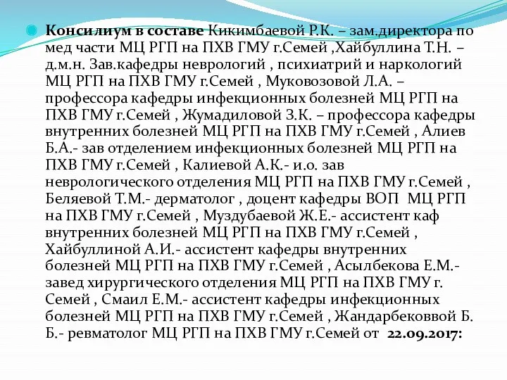 Консилиум в составе Кикимбаевой Р.К. – зам.директора по мед части