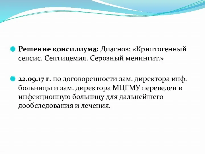 Решение консилиума: Диагноз: «Криптогенный сепсис. Септицемия. Серозный менингит.» 22.09.17 г.