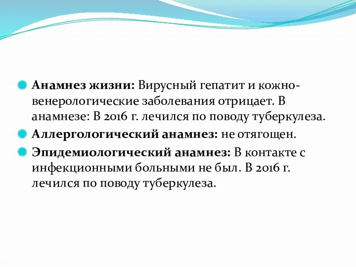 Анамнез жизни: Вирусный гепатит и кожно-венерологические заболевания отрицает. В анамнезе: