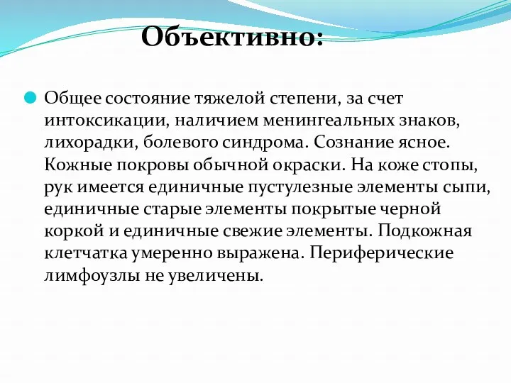 Общее состояние тяжелой степени, за счет интоксикации, наличием менингеальных знаков,