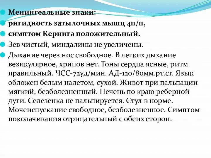 Менингеальные знаки: ригидность затылочных мышц 4п/п, симптом Кернига положительный. Зев