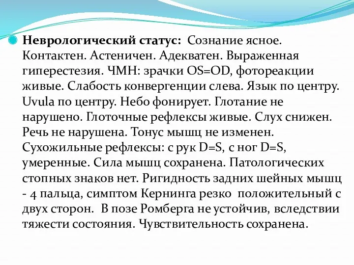 Неврологический статус: Сознание ясное. Контактен. Астеничен. Адекватен. Выраженная гиперестезия. ЧМН: