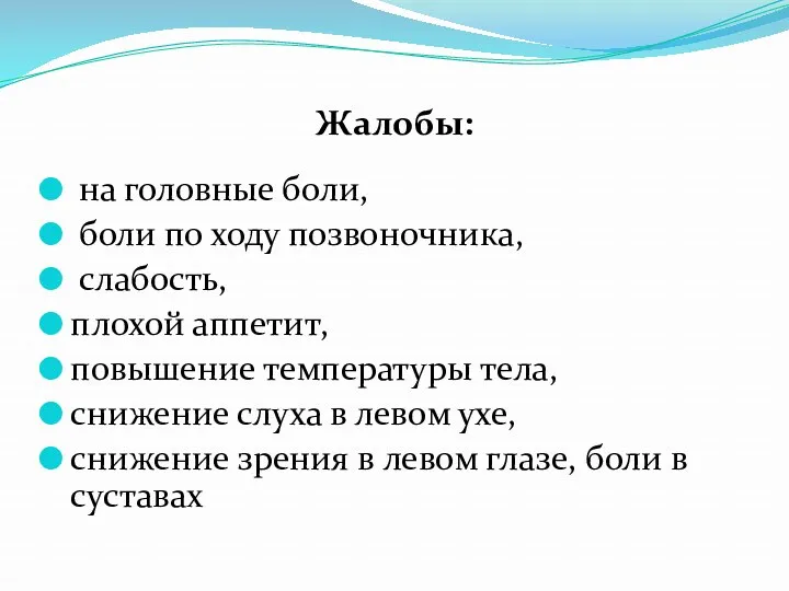 на головные боли, боли по ходу позвоночника, слабость, плохой аппетит,