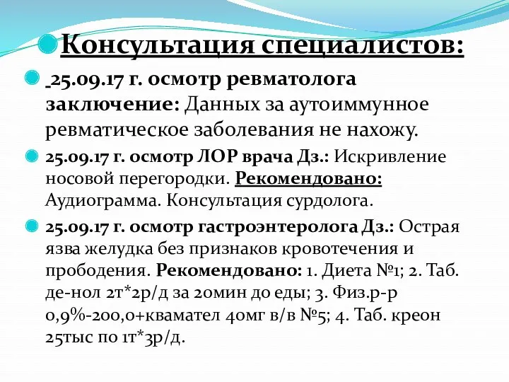 Консультация специалистов: 25.09.17 г. осмотр ревматолога заключение: Данных за аутоиммунное